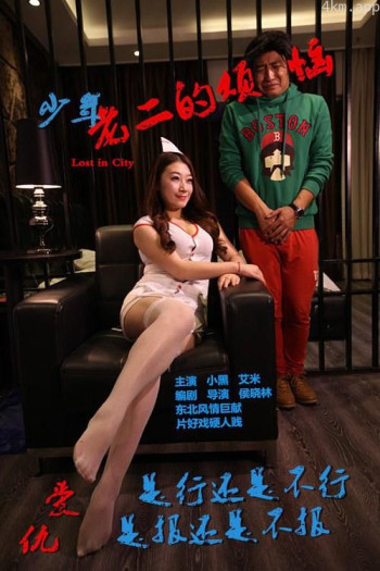 少年老二的烦恼