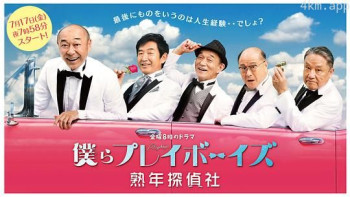 花样大叔侦探社