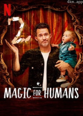 给人类的魔术 第二季