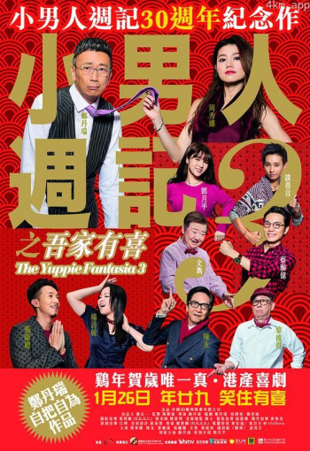 小男人周记之吾家有喜