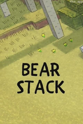 咱们裸熊：熊熊叠叠乐