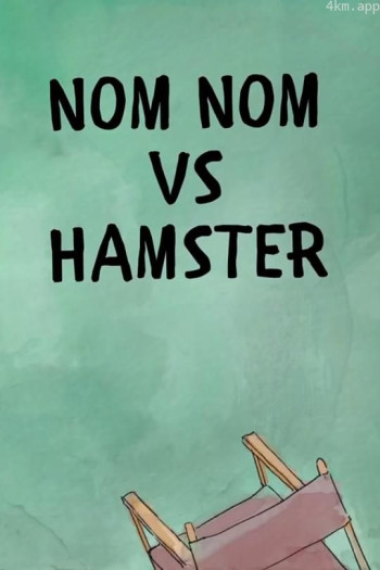 咱们裸熊：糯懦拉对战仓鼠