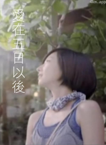 爱在五日以后