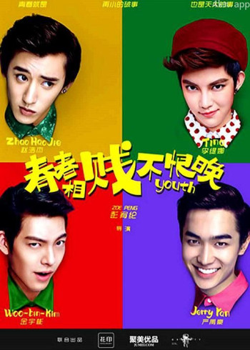 青春相贱不恨晚