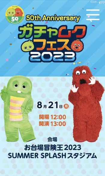 50th Anniversaryガチャムクフェス2023