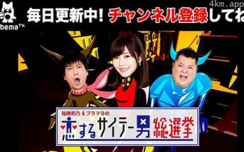 指原莉乃&黑美的恋爱渣男总选举