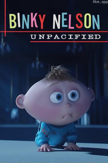 小黄人番外篇：不消停的宾齐·尼尔森