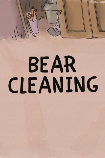 咱们裸熊：大大的毛球