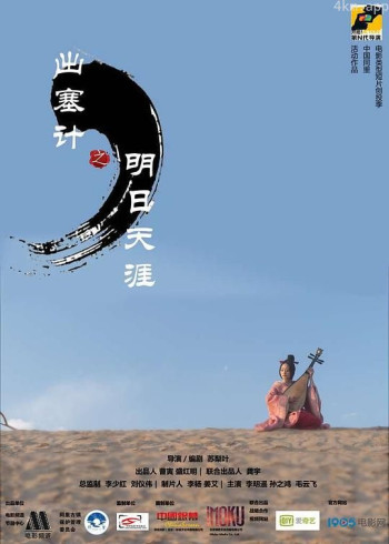 出塞计·明日天涯