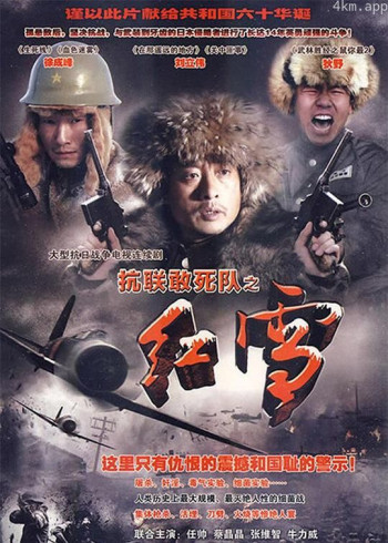 抗联敢死队之红雪