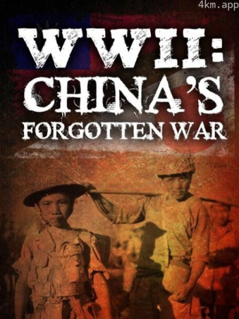 被人遗忘的中国战争