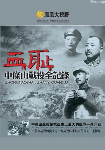 血耻:中条山战役全纪录