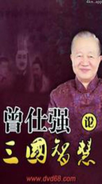 曾仕强论三国智慧