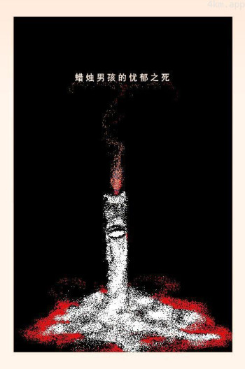 蜡烛男孩的忧郁之死