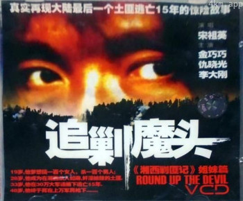 追剿魔头