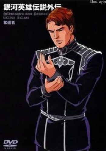 银河英雄传说外传:夺还者