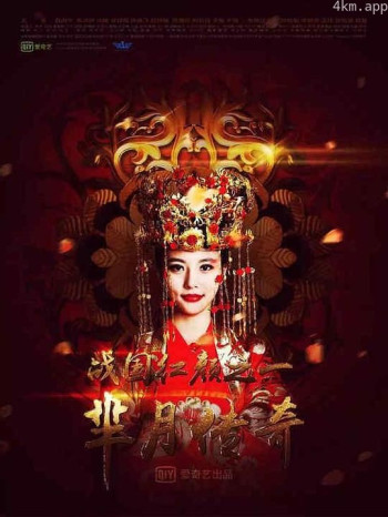 芈月传奇之战国红颜