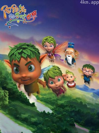 阿拉法的奇妙世界