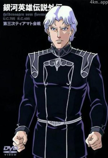银河英雄传说外传:第三次提亚马特会战