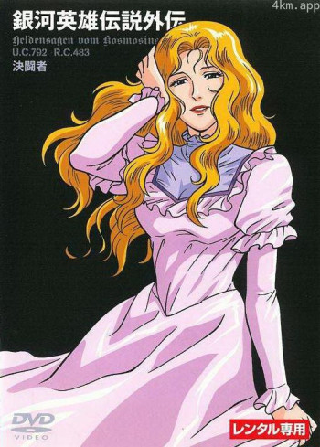 银河英雄传说外传:决斗者