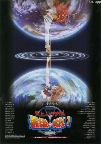 剧场版MUNTO 天上人与阿库多人最后之战