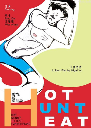 爱情,猴,秦皇岛