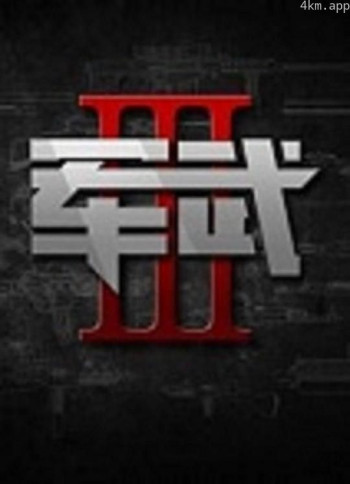 军武次位面 第三季