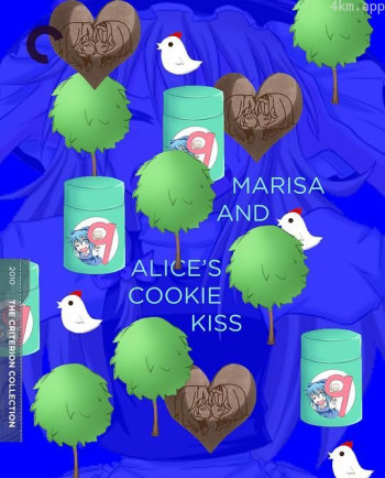 魔理沙与爱丽丝的曲奇☆亲吻