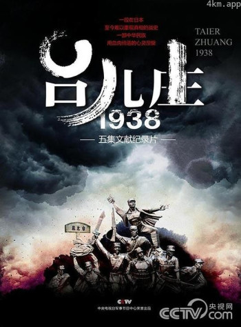 台儿庄一九三八