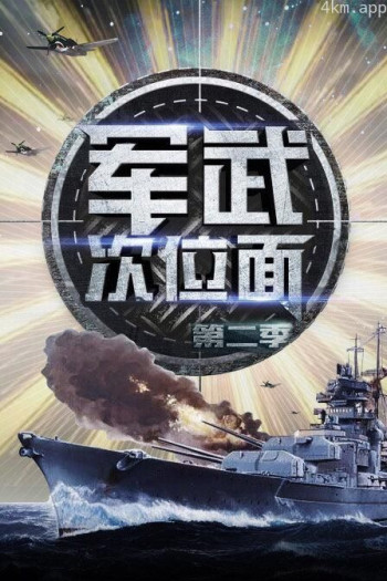 军武次位面 第二季