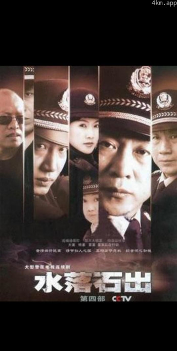 水落石出4