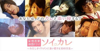 陪睡男友：我和帅哥一起入睡的30个方法