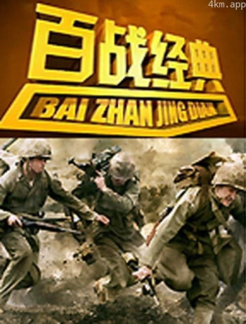 百战经典