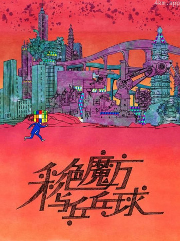 彩色魔方与乒乓球