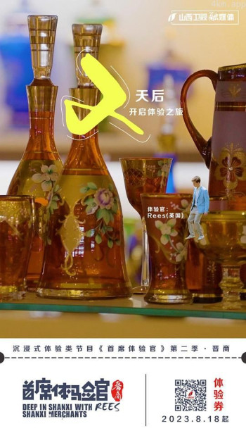 首席体验官 第二季 晋商