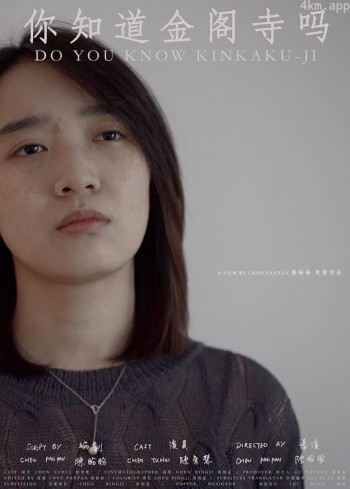 你知道金阁寺吗