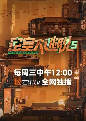 密室大逃脱 无限流季