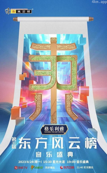 第30届东方风云榜音乐盛典