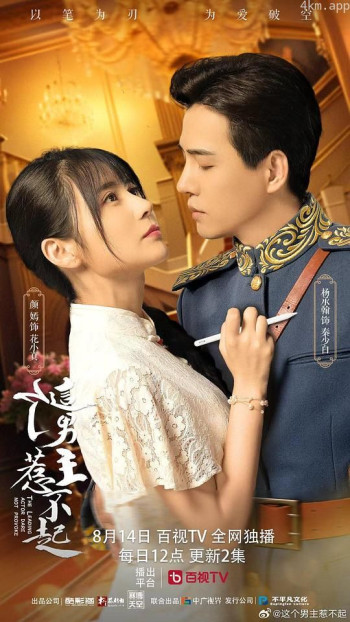 这个男主惹不起