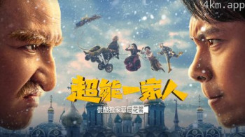 超能一家人优酷独家幕后花絮