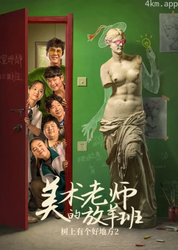 美术老师的放羊班