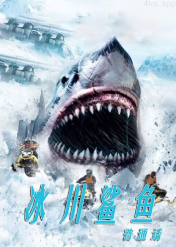 冰川鲨鱼(普通话)