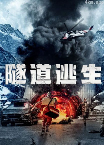 隧道逃生(普通话)