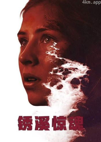 锈溪惊魂（普通话）