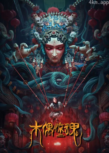 木偶惊魂（粤语）