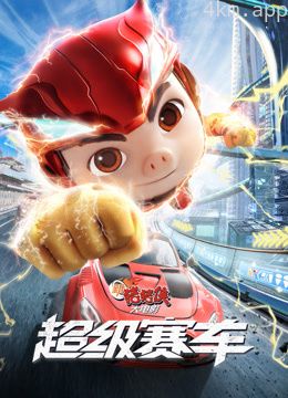 新猪猪侠大电影超级赛车