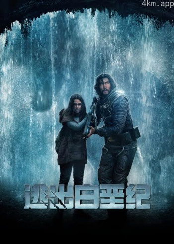 逃出白垩纪（普通话）