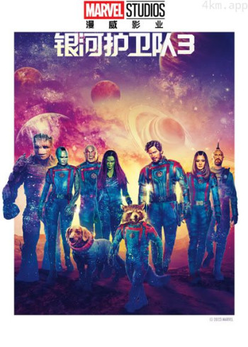 银河护卫队3（普通话）