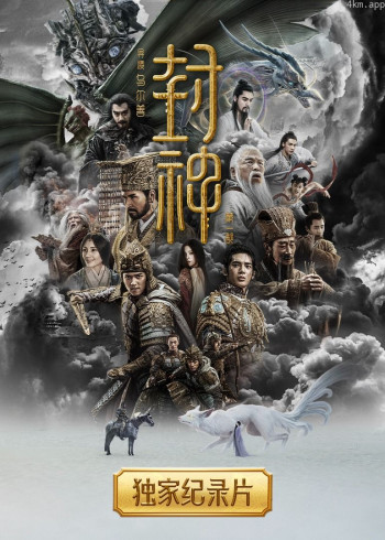 封神第一部独家纪录片