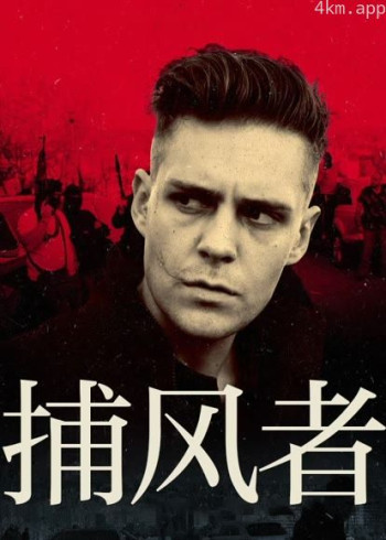 捕风者（普通话）